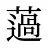 薖