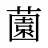 薗