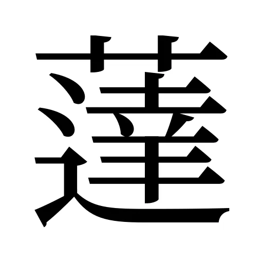 薘