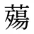 薚