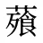 薞