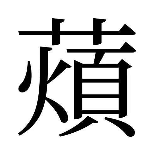 薠