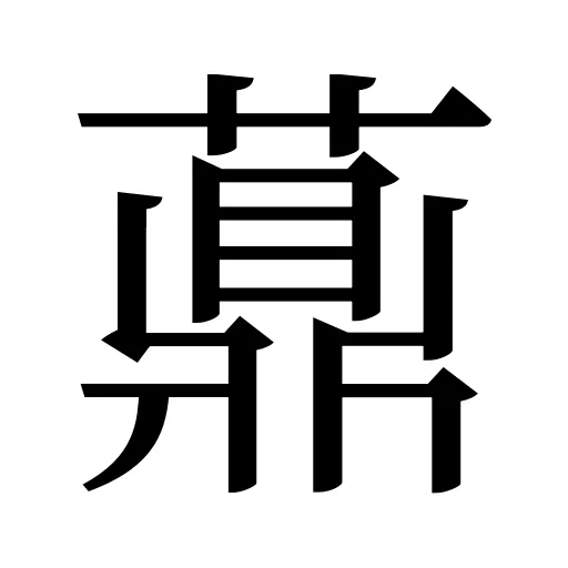 薡
