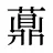 薡