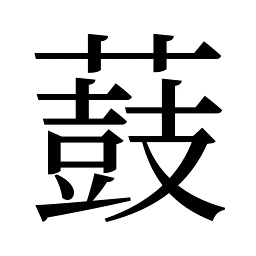 薣