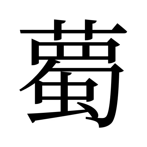 薥