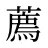 薦