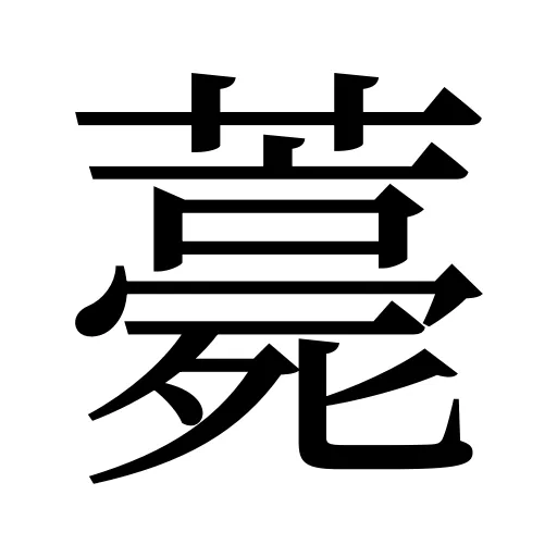 薧