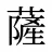 薩