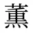 薫