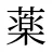 薬