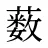 薮
