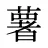 薯