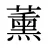 薰