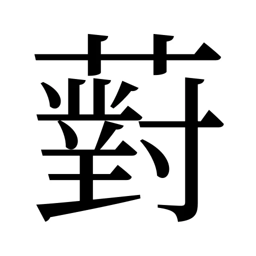 薱
