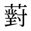 薱
