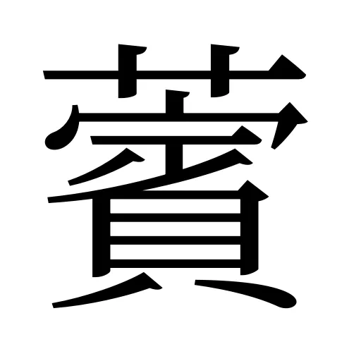 薲