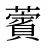 薲