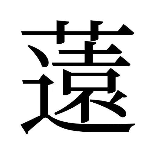 薳