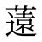 薳