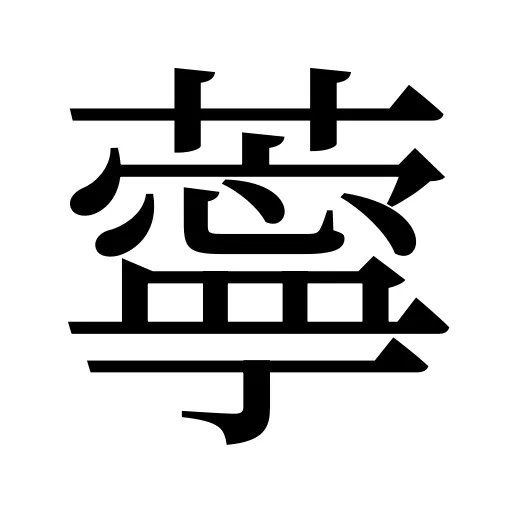 薴