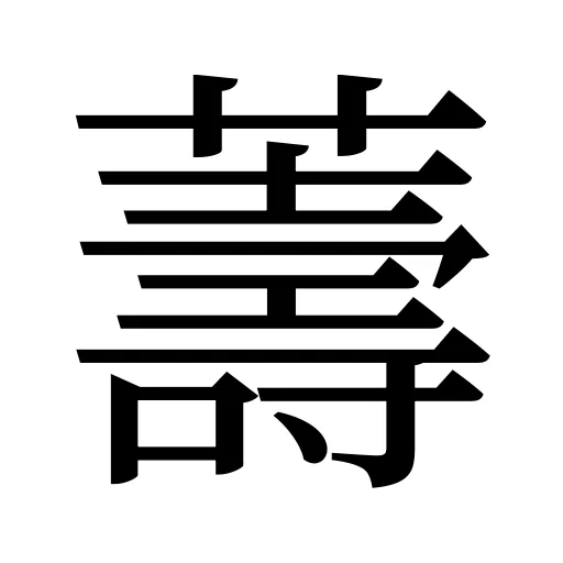 薵