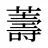 薵