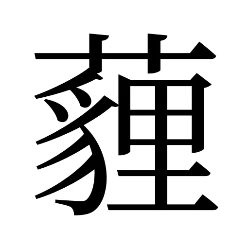 薶