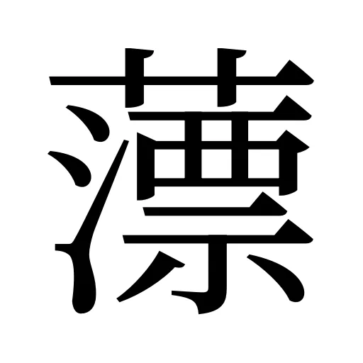 薸