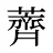 薺