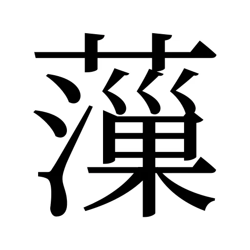薻