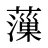 薻