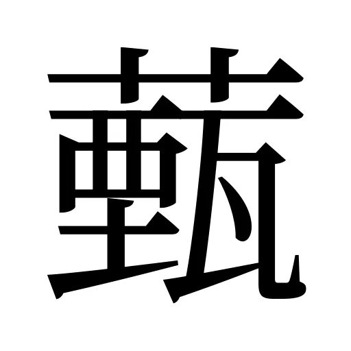 薽