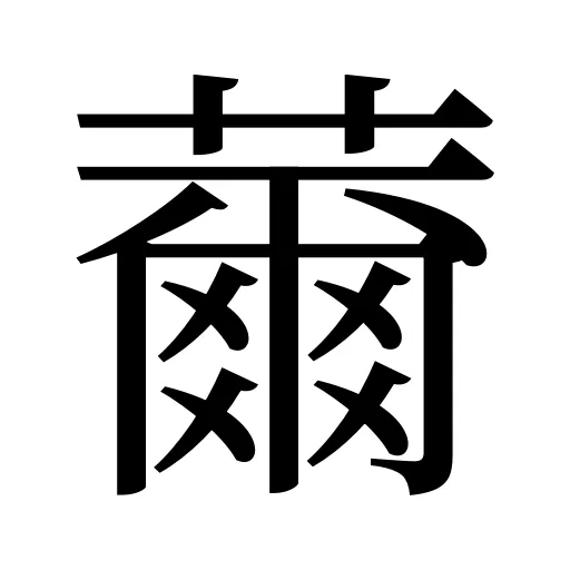 薾