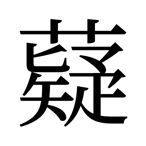 薿