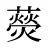 藀