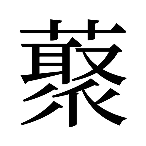 藂