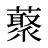 藂