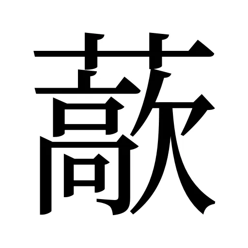 藃