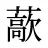 藃