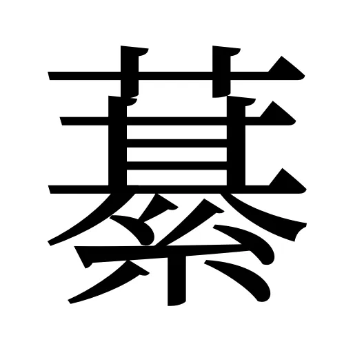 藄
