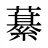 藄