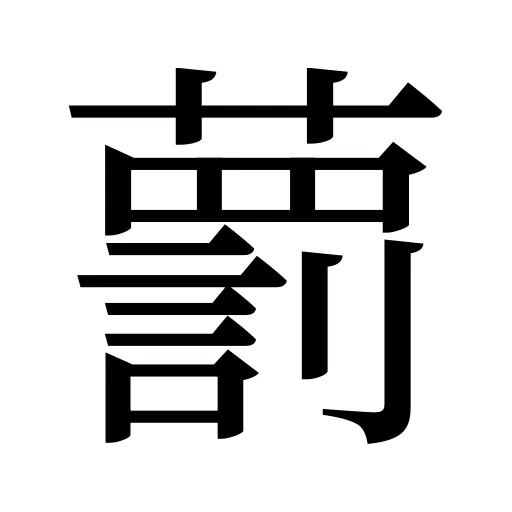 藅