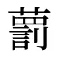 藅