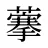 藆
