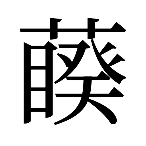 藈