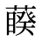 藈