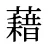 藉
