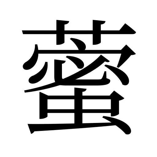 藌