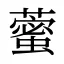 藌